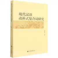 [N]现代汉语动补式复合词研究-9787520197250
