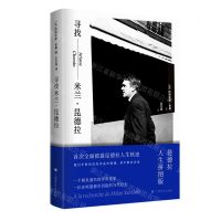 [N]寻找米兰·昆德拉-9787532790012