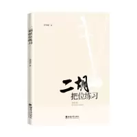 [N]二胡把位练习-9787569712803