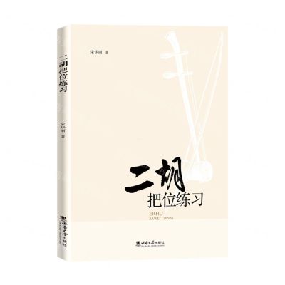 [N]二胡把位练习-9787569712803