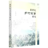 [N]新世纪乡村叙事研究-9787520396004