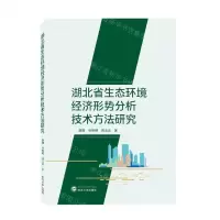 [N]湖北省生态环境经济形势分析技术方法研究-9787307230125