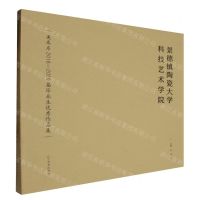 [N]景德镇陶瓷大学科技艺术学院美术系2018-2020届毕业生优秀作品集-9787531489924