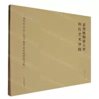 [N]景德镇陶瓷大学科技艺术学院美术系2018-2020届毕业生优秀作品集-9787531489924