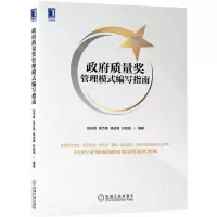 [N]政府质量奖管理模式编写指南-9787111703037