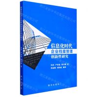 [N]信息化时代企业档案管理创新性研究-9787516662007