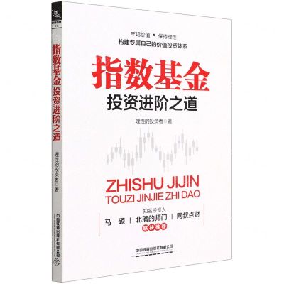 [N]指数基金投资进阶之道-9787113288853