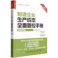 [N]制造企业生产成本全面管控手册(视频讲解版)-9787115590138
