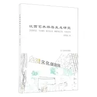 [N]江西艺术群落生态研究-9787531484639