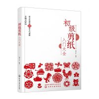 [N]初级剪纸入门大全-9787122409041