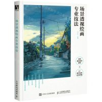 [N]场景透视绘画专业技法-9787115584977