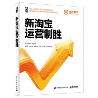 [N]新淘宝运营制胜-9787121431173