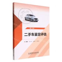 [N]二手车鉴定评估(第2版)-9787576304220