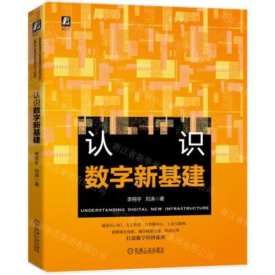 [N]认识数字新基建-9787111702078