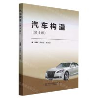[N]汽车构造(第4版)-9787568279178