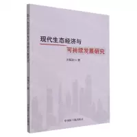 [N]现代生态经济与可持续发展研究-9787522115788