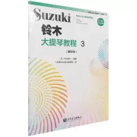 [N]铃木大提琴教程(3国际版)-9787103059937
