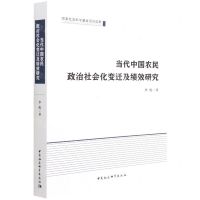 [N]当代中国农民政治社会化变迁及绩效研究-9787520394567