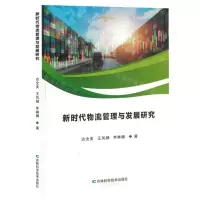 [N]新时代物流管理与发展研究-9787557897185