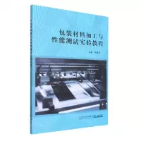 [N]包装材料加工与性能测试实验教程-9787561585573