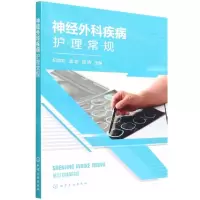 [N]神经外科疾病护理常规-9787122405081