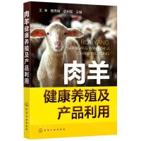 [N]肉羊健康养殖及产品利用-9787122402004