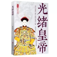 [N]光绪皇帝/徐彻作品系列-9787520533119
