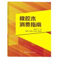 [N]橡胶木消费指南-9787516033722