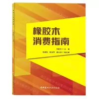 [N]橡胶木消费指南-9787516033722