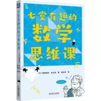 [N]七堂有趣的数学思维课-9787111549802