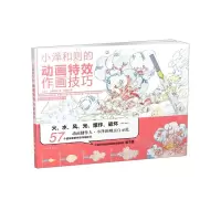 [N]小泽和则的动画特效作画技巧(游戏动漫绘画经典教程)-9787547927687