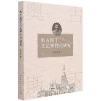 [N]奥古斯丁文艺神性论研究-9787520393775