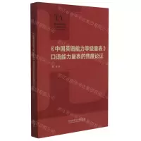 [N]中国英语能力等级量表口语能力量表的效度论证/语言测试与评估专题研究丛书-9787521327779