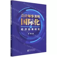 [N]会计师事务所国际化的经济后果研究-9787521834949