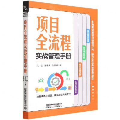 [N]项目全流程实战管理手册-9787113289294