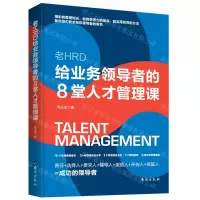 [N]老HRD给业务领导者的8堂人才管理课-9787516832165