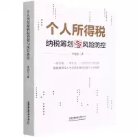 [N]个人所得税纳税筹划与风险防控-9787113285425