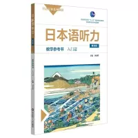 [N]日本语听力(教学参考书入门篇第4版日语专业系列教材普通高等教育精品教材)-9787576007749