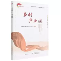 [N]乡村产业园/新时代乡村产业振兴干部读物系列-9787109283664