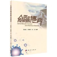 [N]人类与传染病的博弈-9787030715593