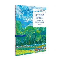 [N]让个性自然发荣滋长(引发教育的理论寻源与实践探索)/特色学校聚焦丛书-9787576026009