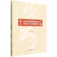 [N]土地沙漠化防治中的环境公平问题研究-9787520398893