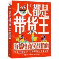 [N]人人都是带货王(直播电商实战指南)-9787121431111
