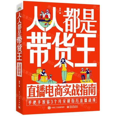 [N]人人都是带货王(直播电商实战指南)-9787121431111