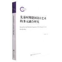 [N]先秦时期楚国设计艺术的多元融合研究-9787522506876