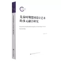 [N]先秦时期楚国设计艺术的多元融合研究-9787522506876