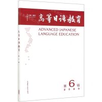 [N]高等日语教育(第6辑2020)-9787521322194