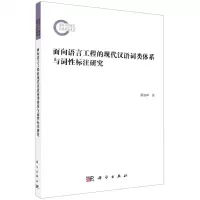 [N]面向语言工程的现代汉语词类体系与词性标注研究-9787030714954