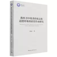 [N]教科书中优秀传统文化道德形象的价值传承研究-9787520396271