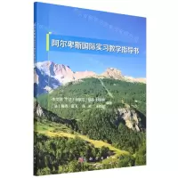 [N]阿尔卑斯国际实习教学指导书-9787030718983